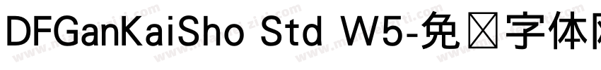 DFGanKaiSho Std W5字体转换